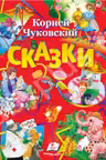 Чуковский Сборник