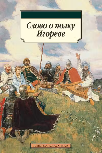 Слово о полку Игореве