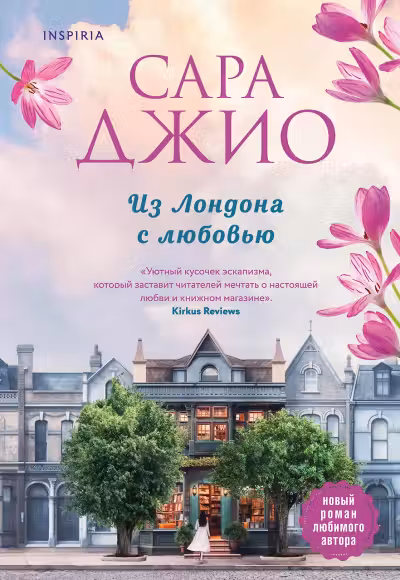 Из Лондона с любовью. Джио