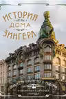 История Дома Зингера. Образец петербургского модерна и визитная карточка города