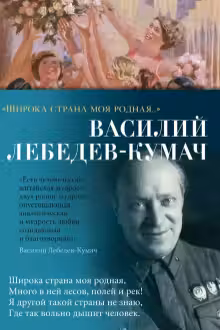 Широка страна моя родная… Лебедев-Кумач