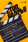 Стоп кадры! Инструменты и техники подбора персонала