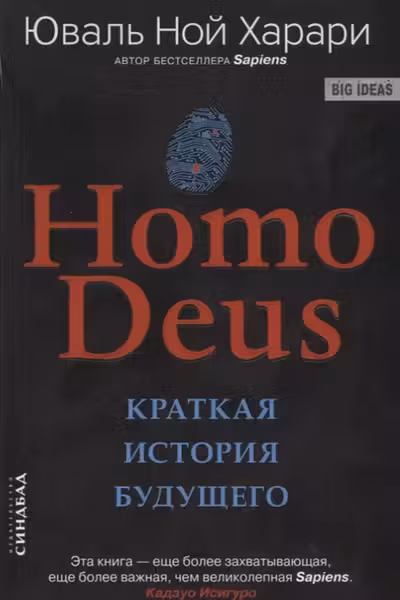 Homo Deus. Краткая история будущего