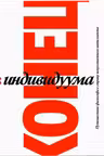 Конец индивидуума. Приключения философа в мире искусственного интеллекта