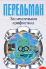 Занимательная арифметика