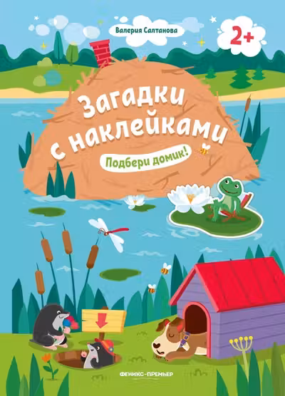 Загадки с наклейками. Подбери домик!