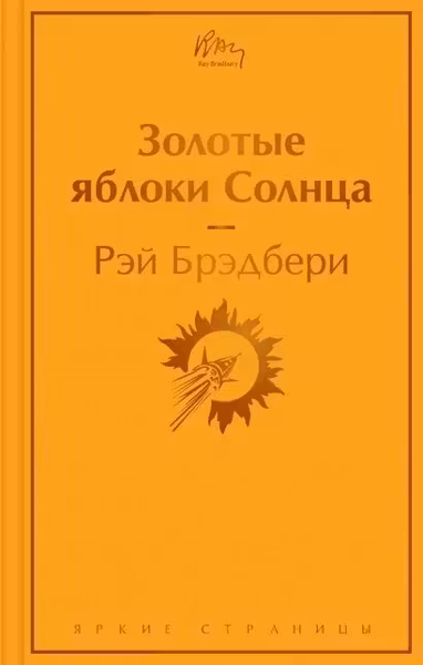 Золотые яблоки Солнца