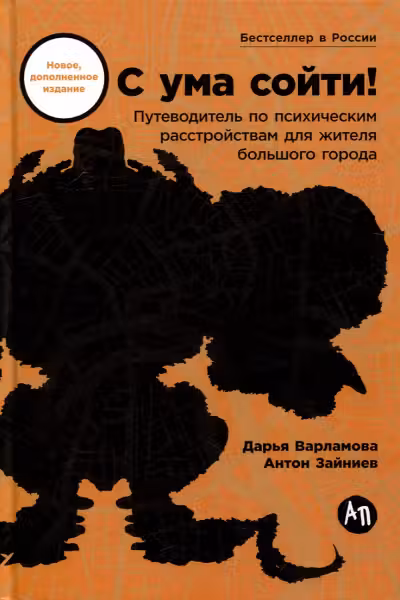 С ума сойти! Путеводитель по психическим расстройствам для жителя большого города