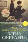 Моя гениальная подруга (Книга первая из серии Неаполитанский квартет)