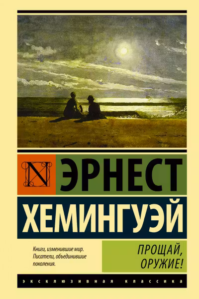 Прощай оружие!