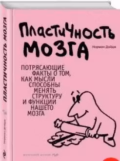 Пластичность мозга. Потрясающие факты о том, как мысли способны менять структуру и функции нашего мозга