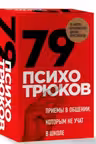 79 психотрюков. Приемы в общении которым не учат в школе