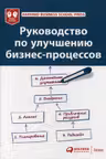 Руководство по улучшению бизнес-процессов