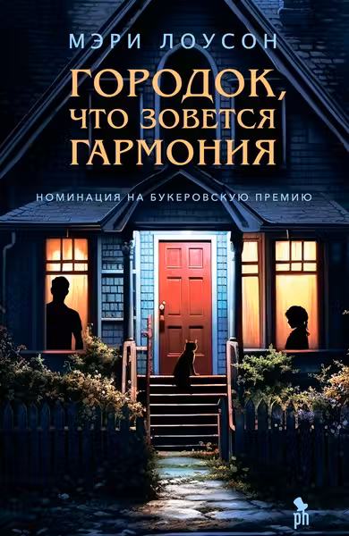 Городок что зовется Гармония