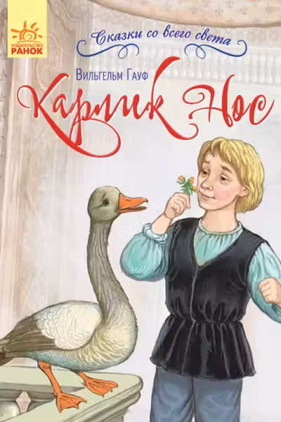 Сказки со всего света: Карлик Нос
