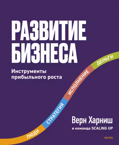 Развитие бизнеса. Инструменты прибыльного роста
