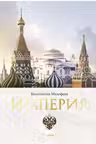 Империя. Книга первая