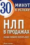 НЛП в продажах. Убеди любого купить все!