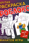 Крутая раскраска Роблокс. Рисуй и играй!