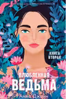 Влюбленная ведьма
