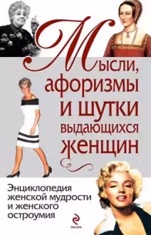 Афоризмы, мысли, шутки выдающихся женщин