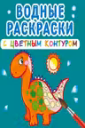 Водные раскраски с цветным контуром. Динозаврики и дракончики