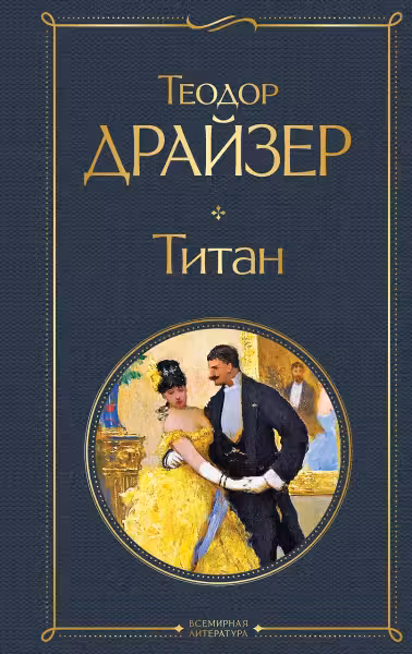 Титан. Драйзер