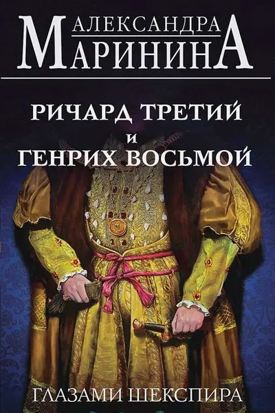 Ричард Третий и Генрих Восьмой глазами Шекспира