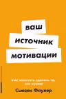 Ваш источник мотивации. Как захотеть сделать то, что нужно