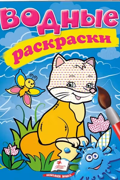 Водные раскраски Лисица