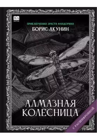 Алмазная колесница. Акунин