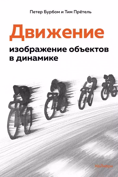 Движение: изображение объектов в динамике