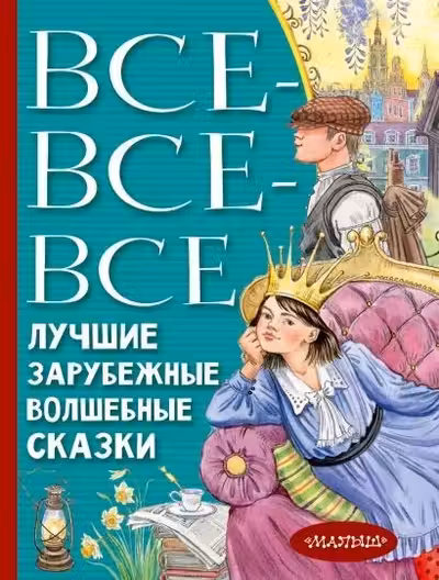 Все-все-все лучшие зарубежные волшебные сказки