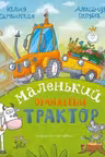 Маленький Оранжевый Трактор