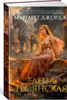 Елена Троянская