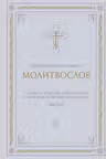 Полный православный молитвослов