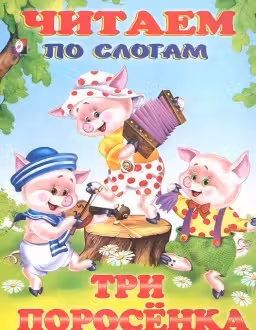 Фламинго. Читаем по слогам. Три поросенка