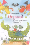 Огрики и день рождения Огнепыха