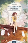 Магазинчик времени. Башня воспоминаний