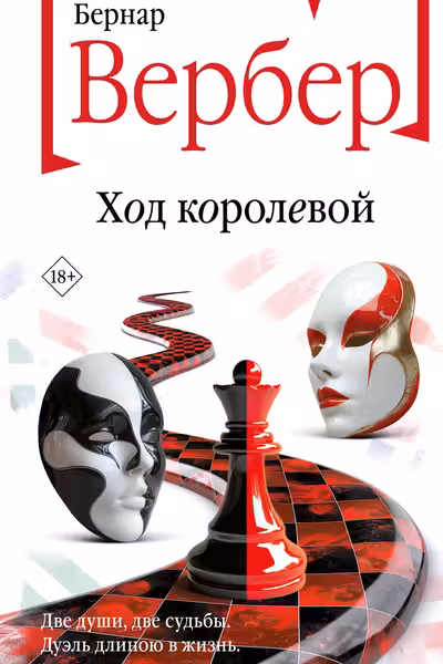 Ход королевой