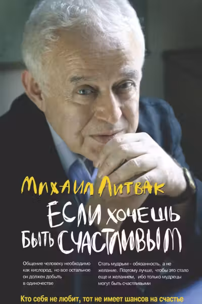 Если хочешь быть счастливым
