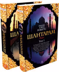 Шантарам. 2 тома