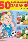 Фламинго. 50 развивающих заданий. 3 года