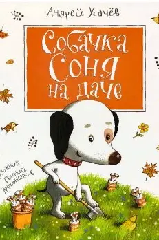 Собачка Соня на даче