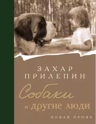 Собаки и другие люди. Прилепин