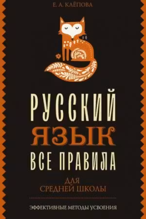 Все правила. Русский язык для средней школы