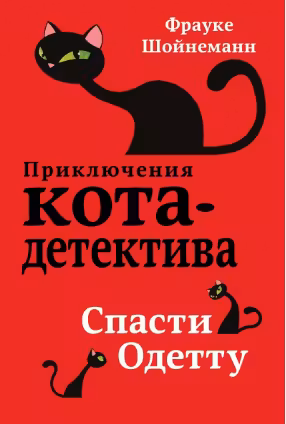 Спасти Одетту ( 6)