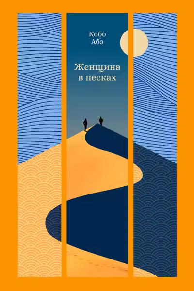 Женщина в песках