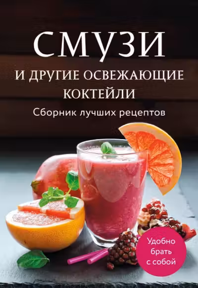 Смузи и другие освежающие коктейли. Сборник лучших рецептов