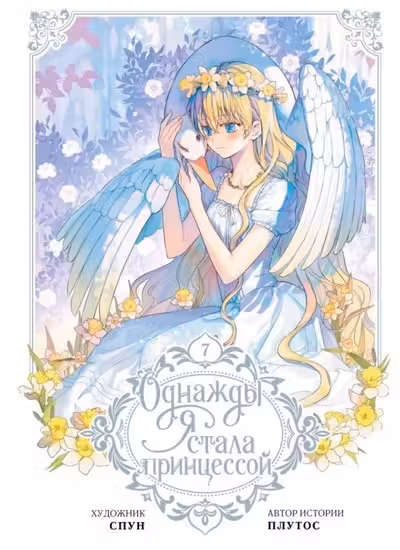 Однажды я стала принцессой. Том 7